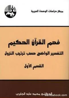 فهم القرآن الحكيم - التفسير الواضح حسب ترتيب النزول - القسم الأول