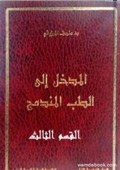 المدخل الى الطب المندمج - اﻟﻘﺴﻢ الثالث