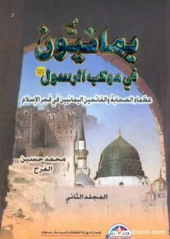 يمانيون فى موكب الرسول - عظماء الصحابة والفاتحين اليمانيين في فجر الاسلام - الجزء الثاني