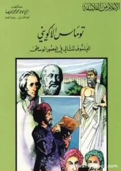 توماس الأكويني الفيلسوف المثالي في العصور الوسطى