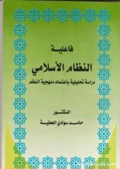 فاعلية النظام الاسلامي دراسة تحليلية باعتماد منهجية النظم