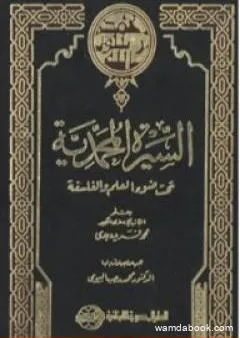 السيرة المحمدية تحت ضوء العلم والفلسفة