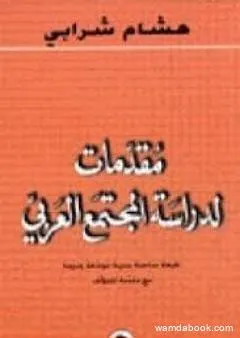 مقدمات لدراسة المجتمع العربي