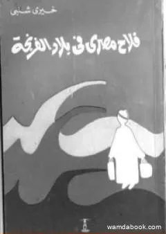 فلاح مصرى فى بلاد الفرنجة