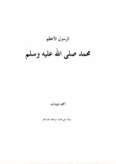 الرسول الأعظم محمد صلى الله عليه وسلم