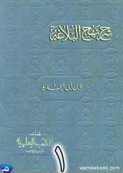 شرح نهج البلاغة لإبن أبي الحديد نسخة من إعداد سالم الدليمي - الجزء الأول