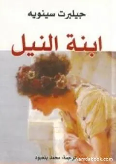 ابنة النيل