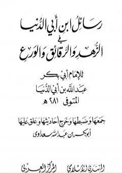 رسائل ابن أبي الدنيا في الزهد والرقائق والورع - المجلد الأول