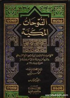 الفتوحات المكية - الجزء السادس