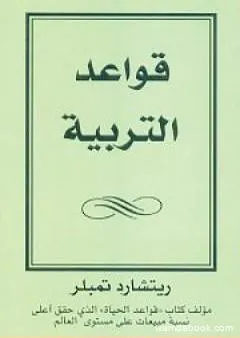 قواعد التربية