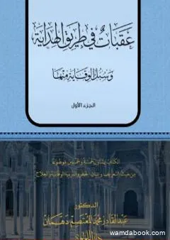 عقبات في طريق الهداية - الجزء الأول