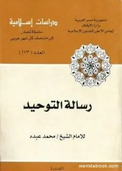 رسالة التوحيد