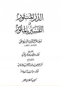 الدر المنثور في التفسير بالمأثور - الجزء الحادي عشر