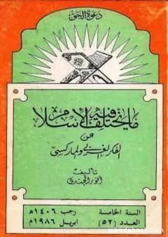 ما يختلف فيه الإسلام عن الفكر الغربي والماركسي