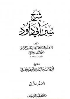 شرح سنن أبي داود - المجلد الثاني