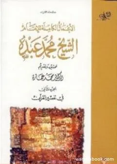 في تفسير القرآن الكريم : الجزء الثاني