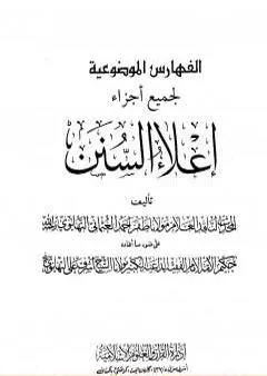 إعلاء السنن - الجزء الثاني والعشرون: الفهارس الموضوعية