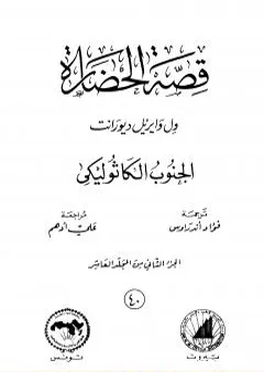 قصة الحضارة 40 - المجلد العاشر - ج2: الجنوب الكاثوليكي