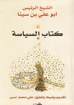 كتاب السياسة