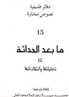 ما بعد الحداثة - تجلياتها وانتقاداتها