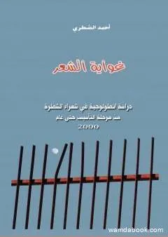 غواية الشعر