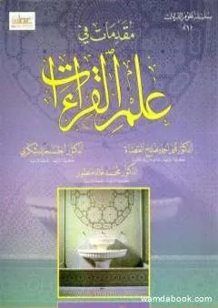 مقدمات في علم القراءات