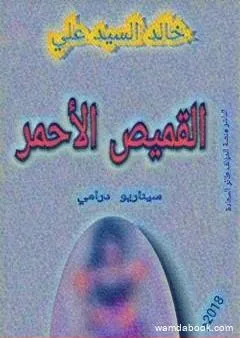 القميص الأحمر