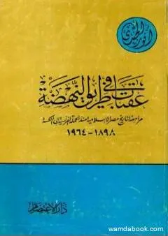 عقبات في طريق النهضة مراجعة لتاريخ مصر الإسلامية منذ الحملة الفرنسية إلى النكسة 1898 - 1964