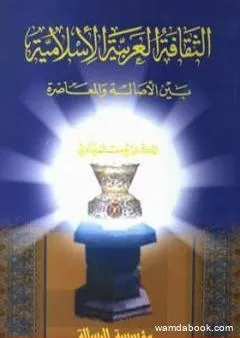 الثقافة العربية الإسلامية بين الأصالة والمعاصرة