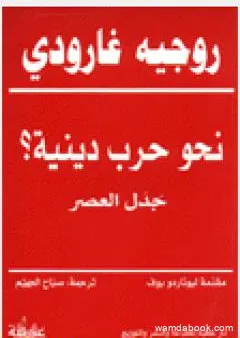 نحو حرب دينية؟ - جدل العصر