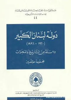 دولة لبنان الكبير 1920-1996: 75 سنة من التاريخ والمنجزات