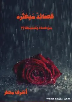 قَصَائِدٌ مبعثرة