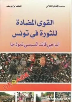 القوي المضادة للثورة في تونس - الباجي القائد السبسي نموذجا