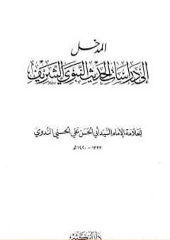 المدخل إلى دراسات الحديث النبوي الشريف