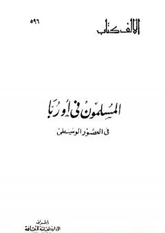 المسلمون في أوربا فى العصور الوسطى