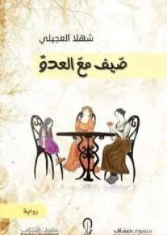 صيف مع العدو