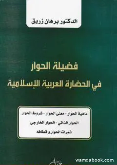 فضيلة الحوار في الحضارة العربية الإسلامية