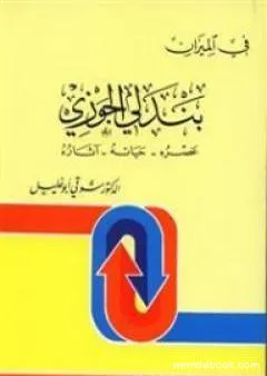 بندلي الجوزي: عصره، حياته، اثاره - في الميزان