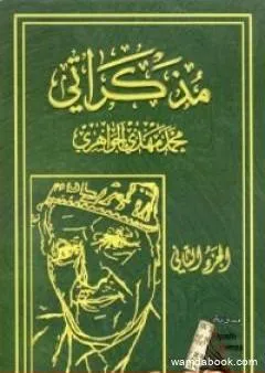 مذكراتي - الجزء الثاني