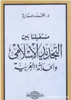 مستقبلنا بين التجديد الإسلامي والحداثة الغربية