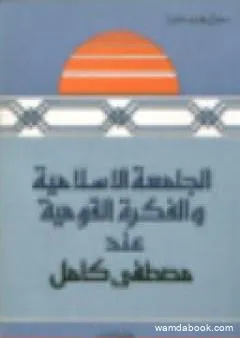 الجامعة الاسلامية والفكرة القومية عند مصطفى كامل