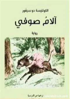 آلام صوفي