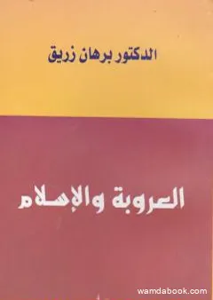 العروبة والإسلام