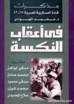 في أعقاب النكسة - مذكرات قادة العسكرية المصرية 1967 - 1972