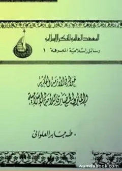 خواطر في الأزمة الفكرية والمأزق الحضاري للأمة الإسلامية