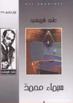 سيماء محمد - الآثار الكاملة