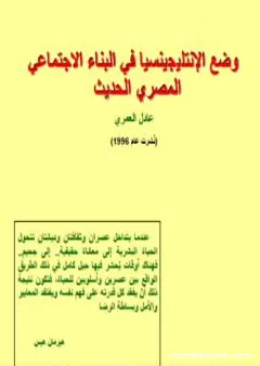 وضع الانتليجينسيا في البناء الاجتماعي المصري الحديث