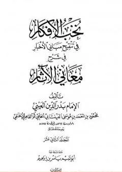 نخب الأفكار في تنقيح مباني الأخبار في شرح معاني الآثار - المجلد الثاني عشر