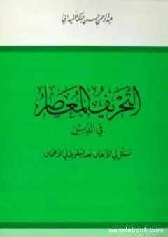 التحريف المعاصر في الدين تسلل في الأنفاق بعد السقوط في الأعماق