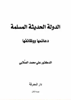 الدولة الحديثة المسلمة - دعائمها ووظائفها